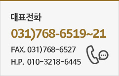 대표전화 031-768-6519~21