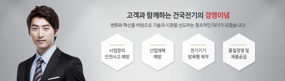 고객과 함께하는 건국전기의 경영이념